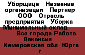 Уборщица › Название организации ­ Партнер, ООО › Отрасль предприятия ­ Уборка › Минимальный оклад ­ 14 000 - Все города Работа » Вакансии   . Кемеровская обл.,Юрга г.